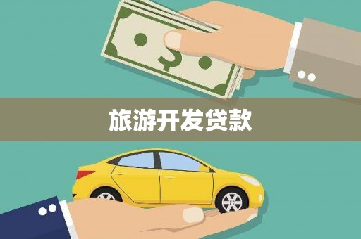 保康旅游开发贷款