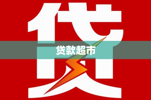 保康贷款超市