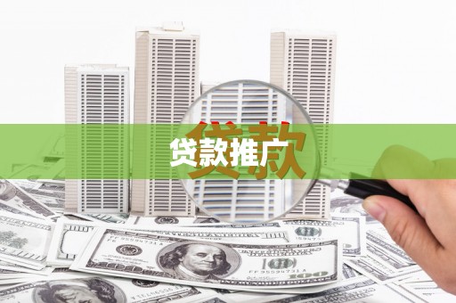 保康贷款推广