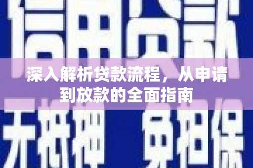 保康深入解析贷款流程，从申请到放款的全面指南