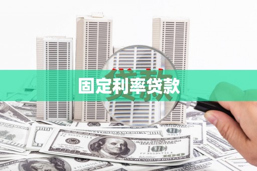 保康固定利率贷款