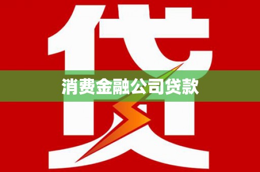 保康消费金融公司贷款