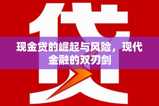 保康现金贷的崛起与风险，现代金融的双刃剑