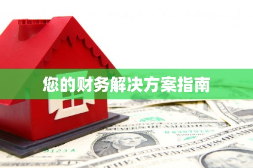 保康您的财务解决方案指南