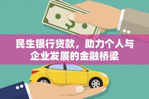 保康民生银行贷款，助力个人与企业发展的金融桥梁