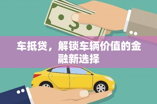 保康车抵贷，解锁车辆价值的金融新选择