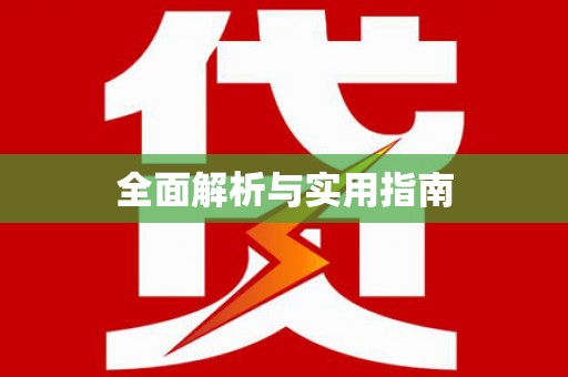 保康全面解析与实用指南