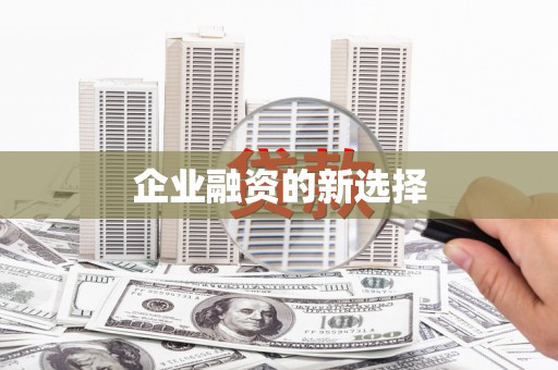 保康企业融资的新选择