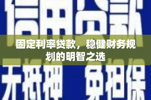 保康固定利率贷款，稳健财务规划的明智之选