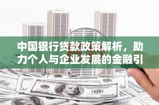 保康中国银行贷款政策解析，助力个人与企业发展的金融引擎