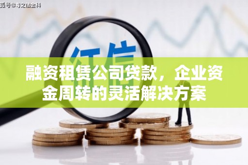 保康融资租赁公司贷款，企业资金周转的灵活解决方案
