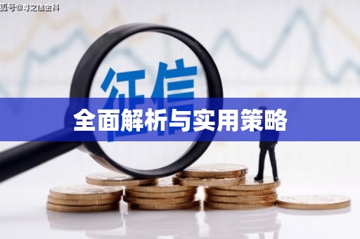 保康全面解析与实用策略