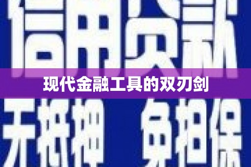 保康现代金融工具的双刃剑