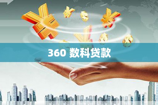保康360 数科贷款
