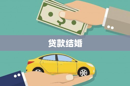 保康贷款结婚