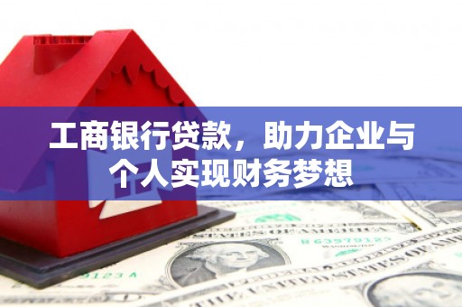 保康工商银行贷款，助力企业与个人实现财务梦想
