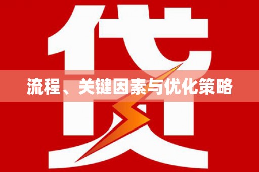 保康流程、关键因素与优化策略