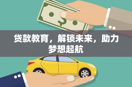 保康贷款教育，解锁未来，助力梦想起航