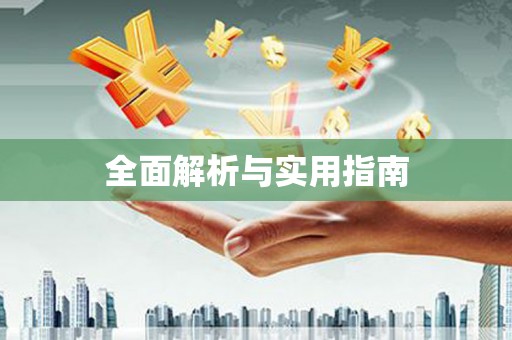 保康全面解析与实用指南