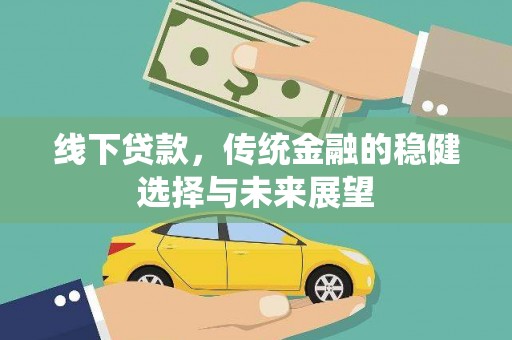 保康线下贷款，传统金融的稳健选择与未来展望