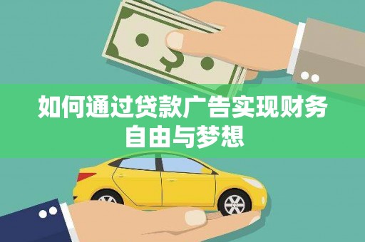保康如何通过贷款广告实现财务自由与梦想