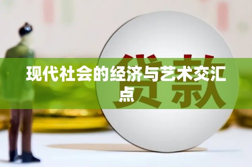 保康现代社会的经济与艺术交汇点