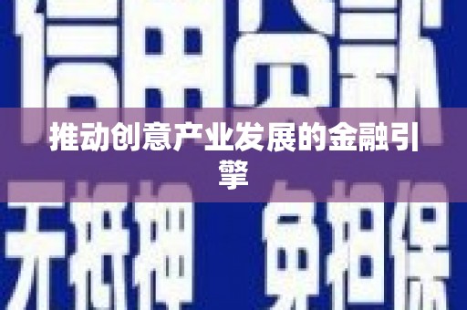 保康推动创意产业发展的金融引擎
