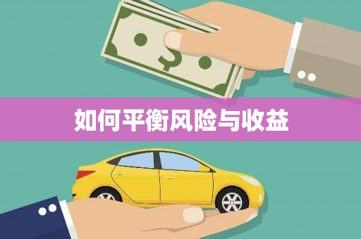 保康如何平衡风险与收益