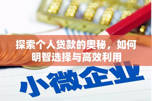 保康探索个人贷款的奥秘，如何明智选择与高效利用