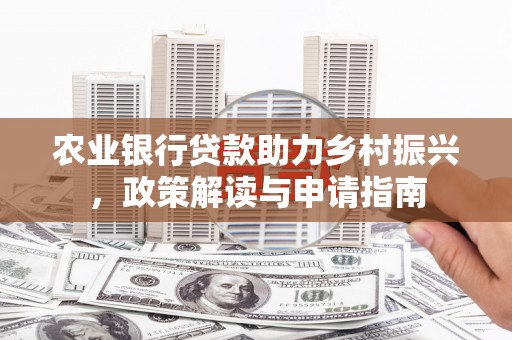 保康农业银行贷款助力乡村振兴，政策解读与申请指南