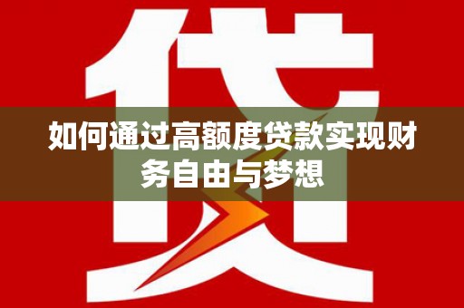 保康如何通过高额度贷款实现财务自由与梦想