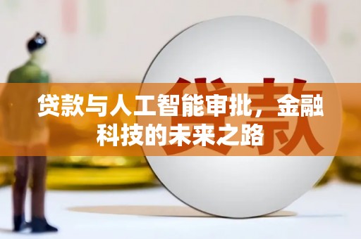 保康贷款与人工智能审批，金融科技的未来之路