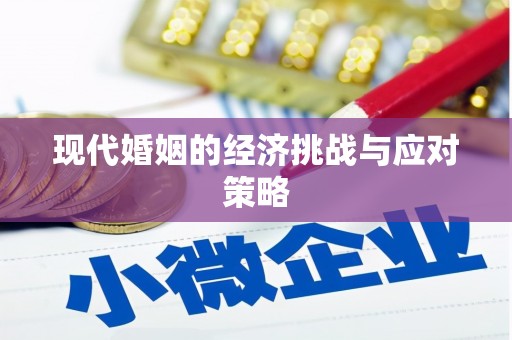 保康现代婚姻的经济挑战与应对策略