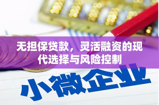 保康无担保贷款，灵活融资的现代选择与风险控制