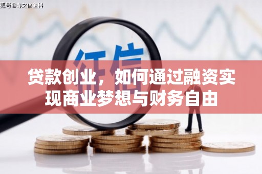 保康贷款创业，如何通过融资实现商业梦想与财务自由