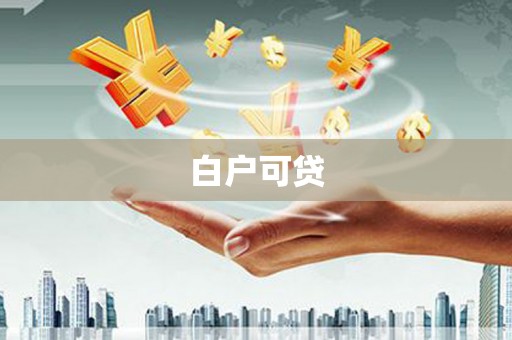 保康白户可贷