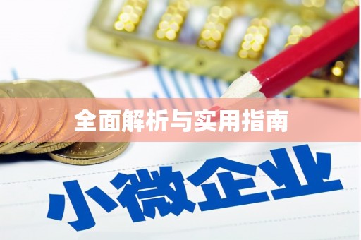保康全面解析与实用指南
