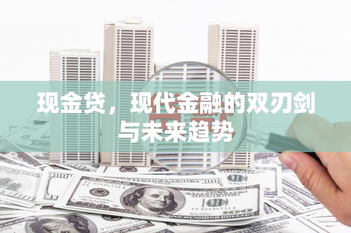 保康现金贷，现代金融的双刃剑与未来趋势