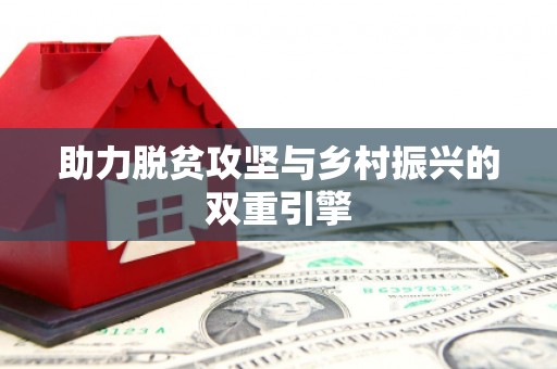 保康助力脱贫攻坚与乡村振兴的双重引擎