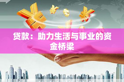 保康贷款：助力生活与事业的资金桥梁