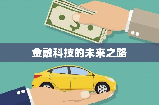 保康金融科技的未来之路