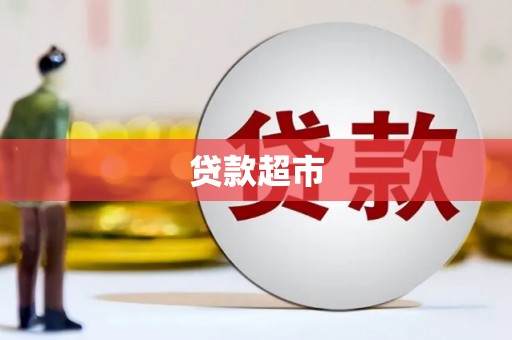 保康贷款超市