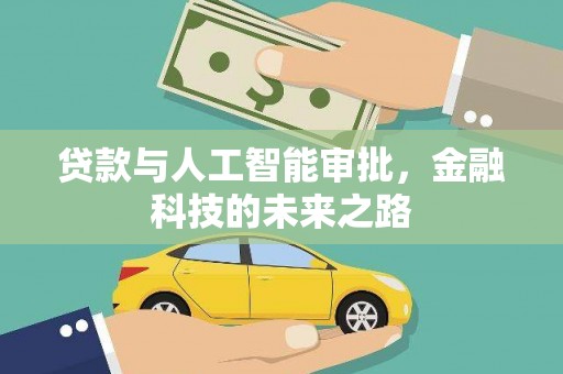 保康贷款与人工智能审批，金融科技的未来之路