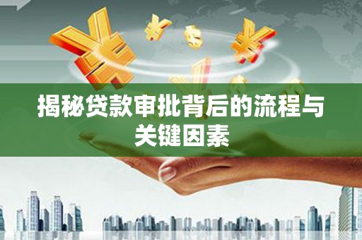 保康揭秘贷款审批背后的流程与关键因素