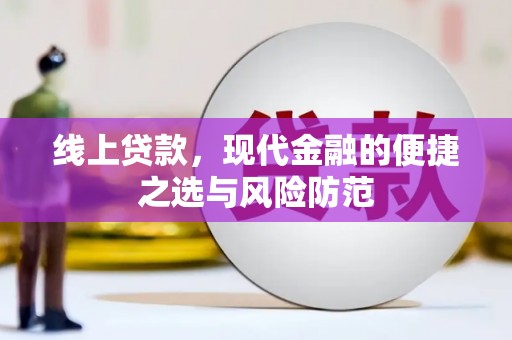 保康线上贷款，现代金融的便捷之选与风险防范