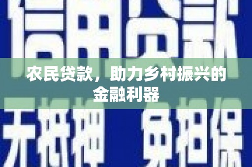 保康农民贷款，助力乡村振兴的金融利器