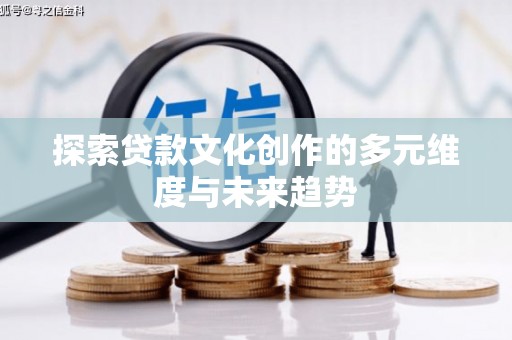 保康探索贷款文化创作的多元维度与未来趋势