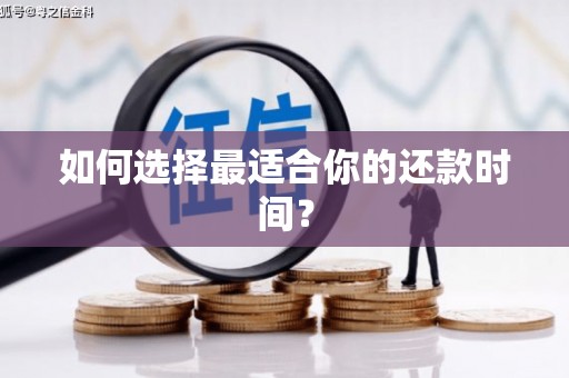 保康如何选择最适合你的还款时间？