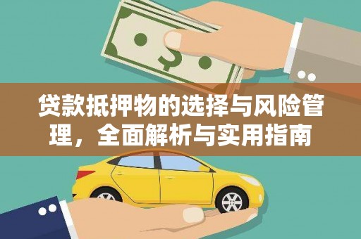 保康贷款抵押物的选择与风险管理，全面解析与实用指南