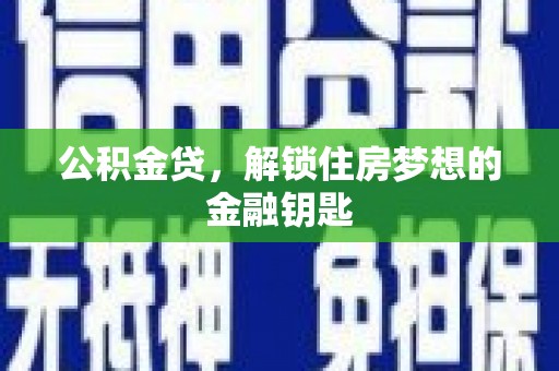 保康公积金贷，解锁住房梦想的金融钥匙